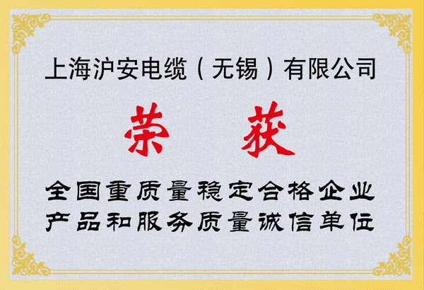 全國重質量穩定合格企業